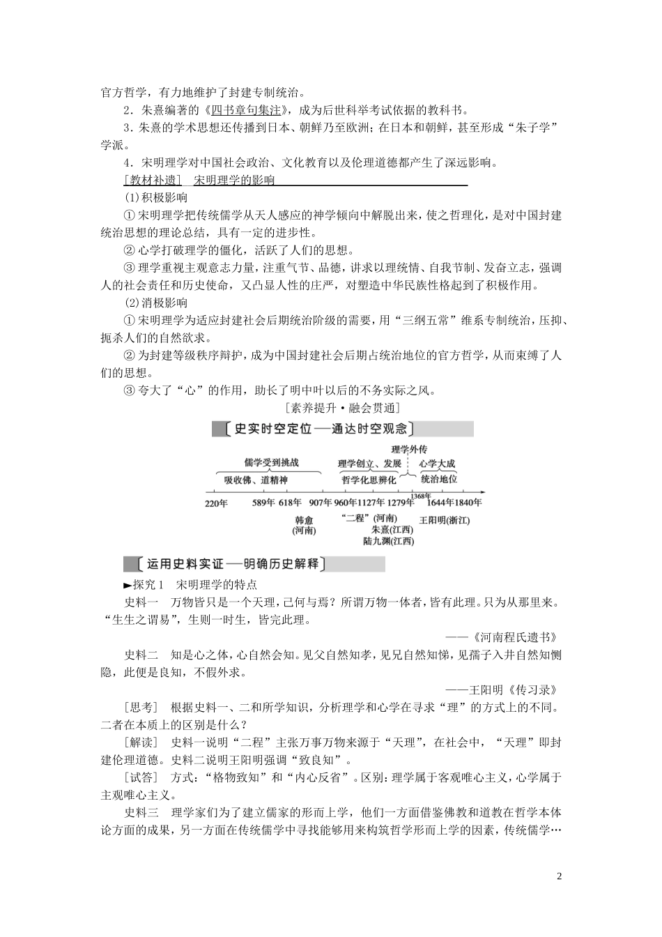 （江苏专用）高考历史一轮复习 模块3 第11单元 中国传统文化主流想的演变 第23讲 宋明理学及明清之际活跃的儒家思想教学案-人教版高三全册历史教学案_第2页