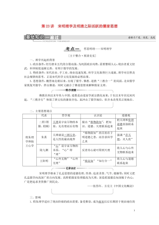 （江苏专用）高考历史一轮复习 模块3 第11单元 中国传统文化主流想的演变 第23讲 宋明理学及明清之际活跃的儒家思想教学案-人教版高三全册历史教学案