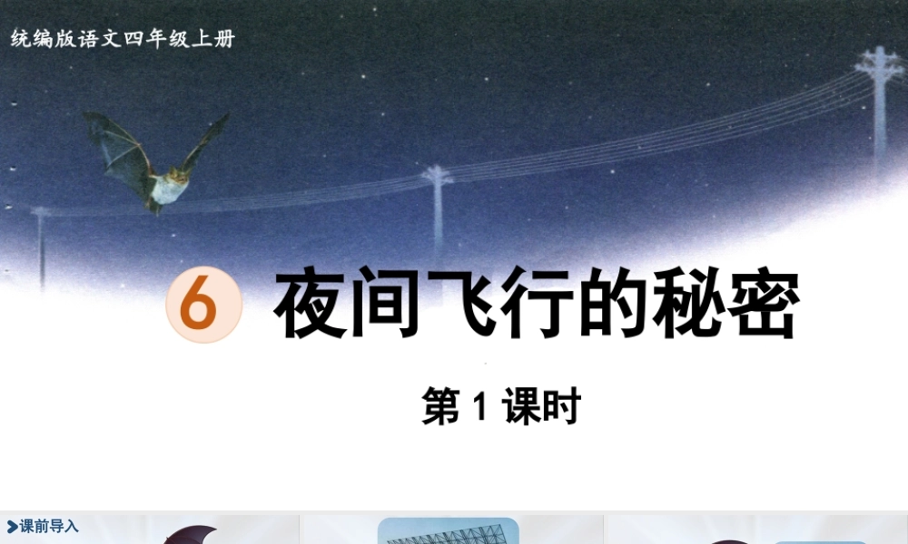 2025秋最新教材统编版语文四年级（上）第二单元-6《夜间飞行的秘密》第1课时【课件】