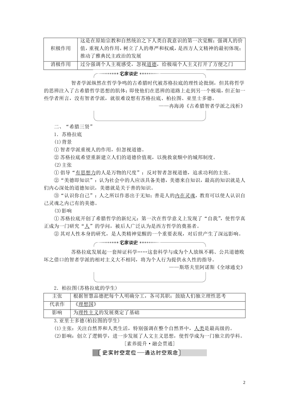 （江苏专用）高考历史一轮复习 模块3 第12单元 西方人文精神的起源及其发展 第24讲 西方人文思想的起源与文艺复兴教学案-人教版高三全册历史教学案_第2页