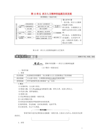 （江苏专用）高考历史一轮复习 模块3 第12单元 西方人文精神的起源及其发展 第24讲 西方人文思想的起源与文艺复兴教学案-人教版高三全册历史教学案
