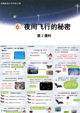 2025秋最新教材统编版语文四年级（上）第二单元-6《夜间飞行的秘密》第2课时【课件】