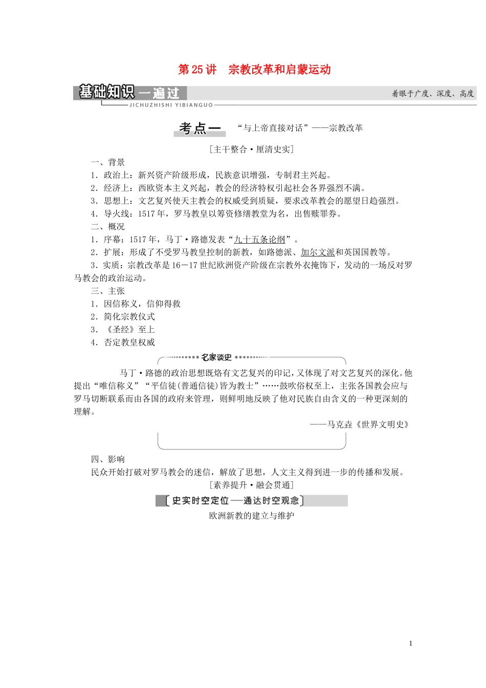 （江苏专用）高考历史一轮复习 模块3 第12单元 西方人文精神的起源及其发展 第25讲 宗教改革和启蒙运动教学案-人教版高三全册历史教学案_第1页
