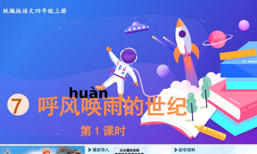 2025秋最新教材统编版语文四年级（上）第二单元-7《呼风唤雨的世纪》第1课时【课件】