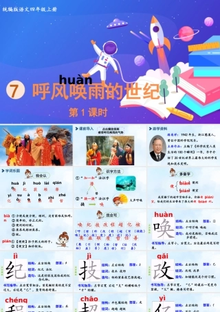 2025秋最新教材统编版语文四年级（上）第二单元-7《呼风唤雨的世纪》第1课时【课件】