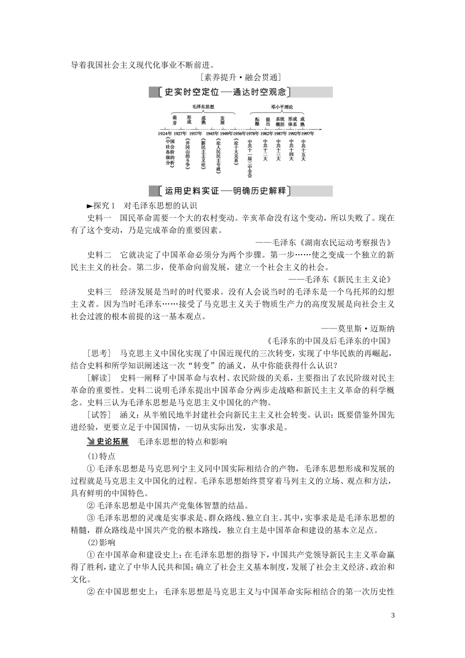 （江苏专用）高考历史一轮复习 模块3 第13单元 近现代中国的思想解放潮流、理论成果 第27讲 马克思主义在中国的发展教学案-人教版高三全册历史教学案_第3页
