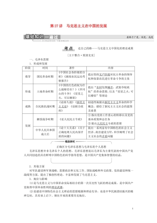 （江苏专用）高考历史一轮复习 模块3 第13单元 近现代中国的思想解放潮流、理论成果 第27讲 马克思主义在中国的发展教学案-人教版高三全册历史教学案