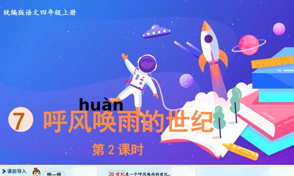 2025秋最新教材统编版语文四年级（上）第二单元-7《呼风唤雨的世纪》第2课时【课件】