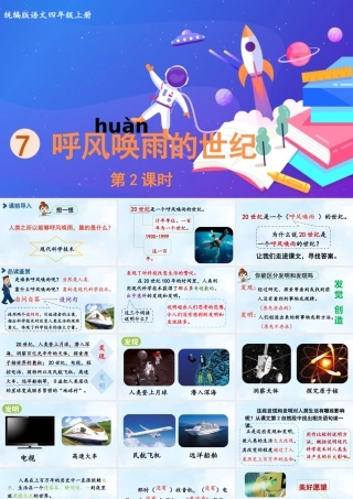 2025秋最新教材统编版语文四年级（上）第二单元-7《呼风唤雨的世纪》第2课时【课件】