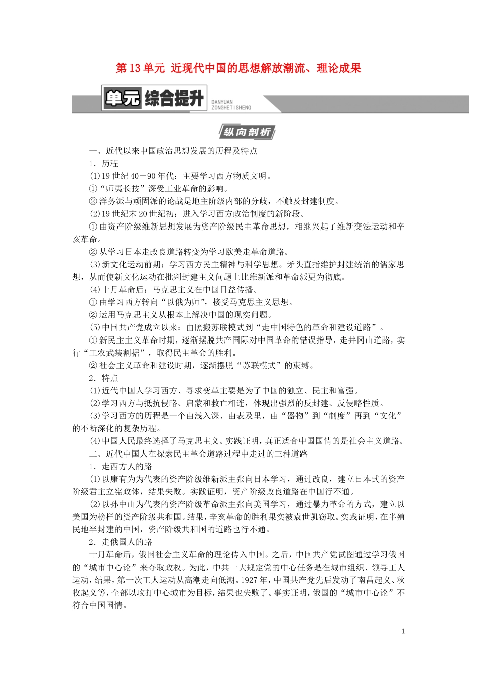（江苏专用）高考历史一轮复习 模块3 第13单元 近现代中国的思想解放潮流、理论成果单元综合提升教学案-人教版高三全册历史教学案_第1页