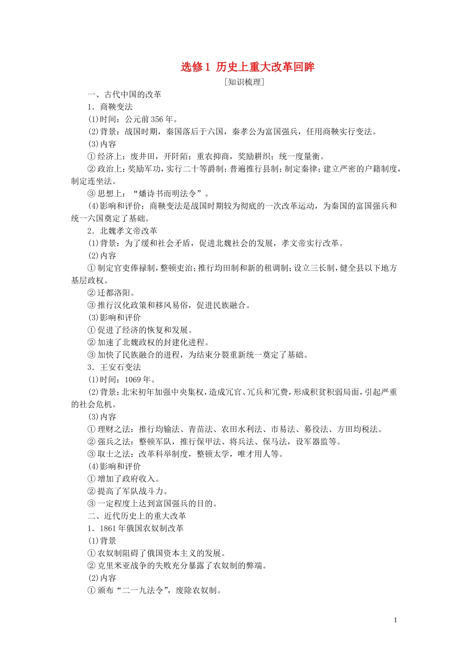 （江苏专用）高考历史一轮复习 选修模块 选修1 历史上重大改革回眸教学案-人教版高三选修1历史教学案_第1页