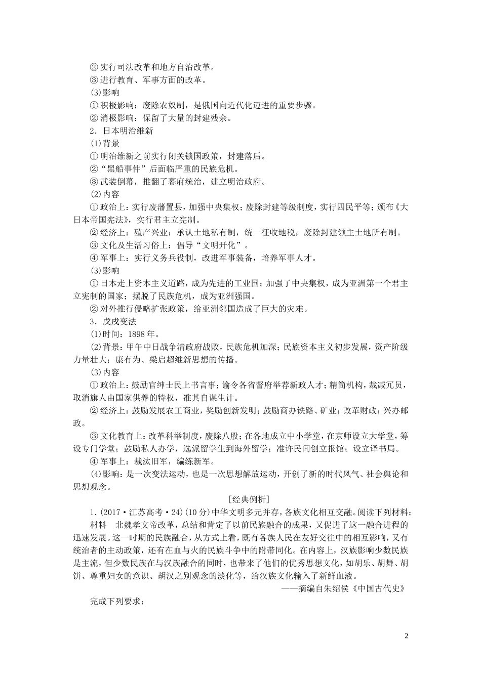 （江苏专用）高考历史一轮复习 选修模块 选修1 历史上重大改革回眸教学案-人教版高三选修1历史教学案_第2页