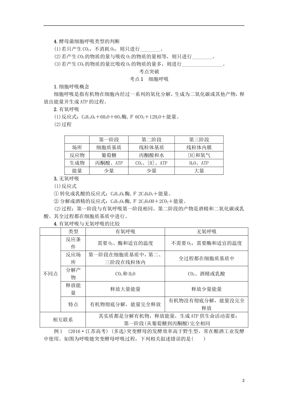 （江苏专用）高考生物一轮总复习 第3单元 细胞的代谢 第3讲 细胞呼吸学案-人教版高三全册生物学案_第2页