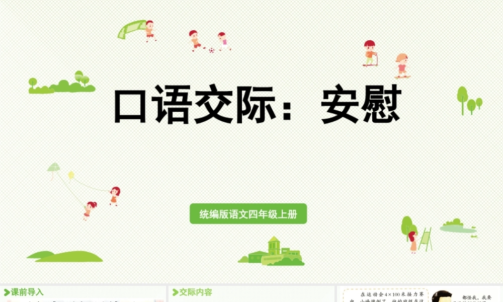 2025秋最新教材统编版语文四年级（上）第六单元-《口语交际》：安慰【课件】