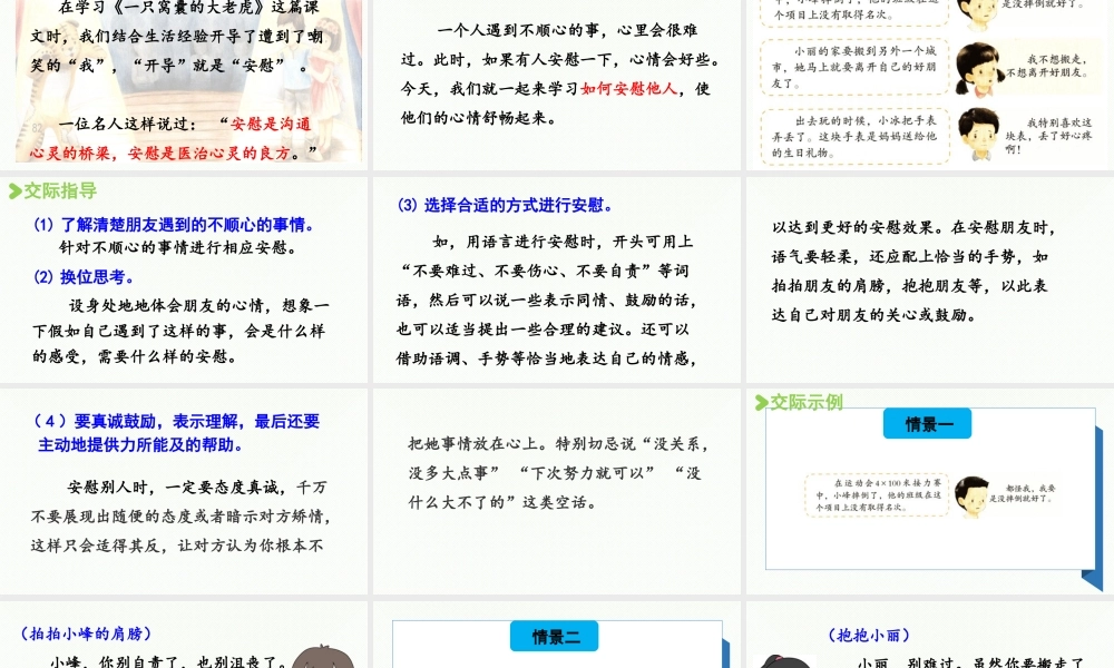 2025秋最新教材统编版语文四年级（上）第六单元-《口语交际》：安慰【课件】