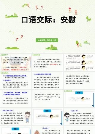 2025秋最新教材统编版语文四年级（上）第六单元-《口语交际》：安慰【课件】