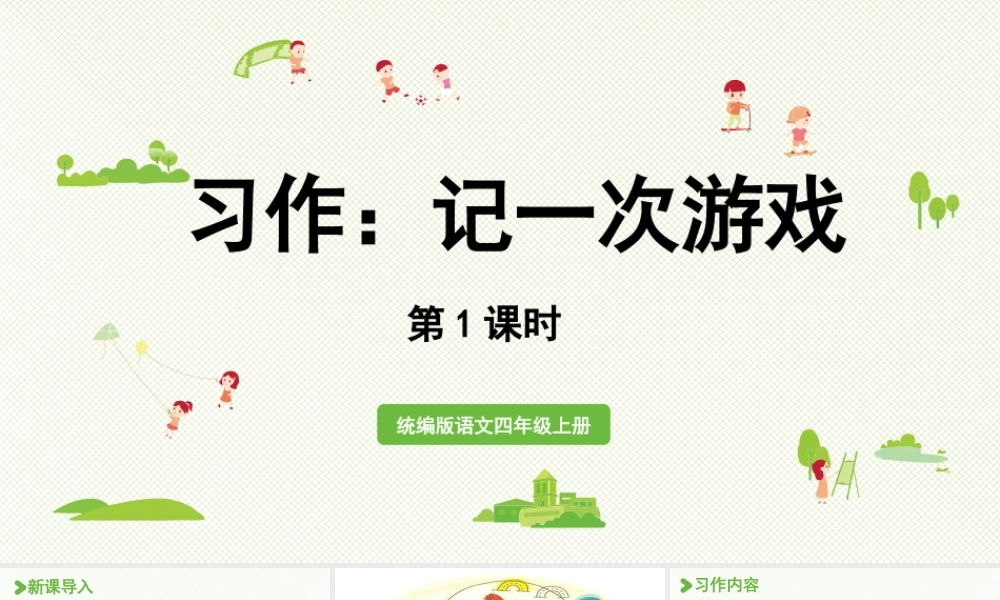 2025秋最新教材统编版语文四年级（上）第六单元-《习作 ：记一次游戏》第1课时【课件】