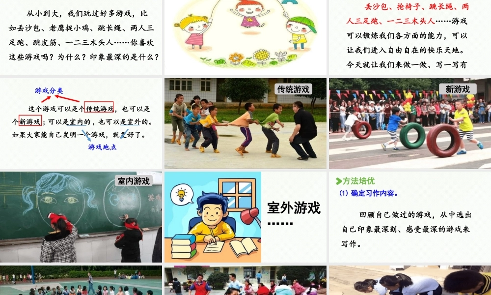 2025秋最新教材统编版语文四年级（上）第六单元-《习作 ：记一次游戏》第1课时【课件】