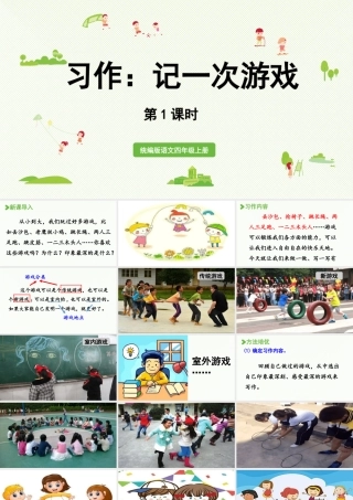 2025秋最新教材统编版语文四年级（上）第六单元-《习作 ：记一次游戏》第1课时【课件】