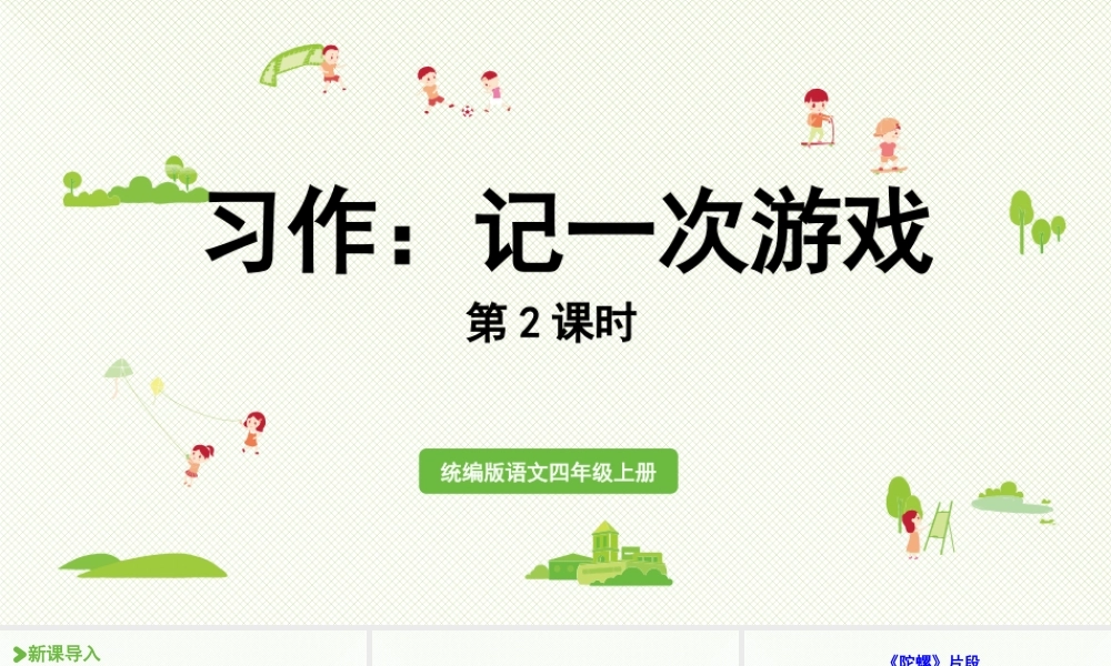 2025秋最新教材统编版语文四年级（上）第六单元-《习作 ：记一次游戏》第2课时【课件】