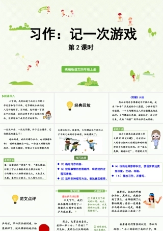 2025秋最新教材统编版语文四年级（上）第六单元-《习作 ：记一次游戏》第2课时【课件】