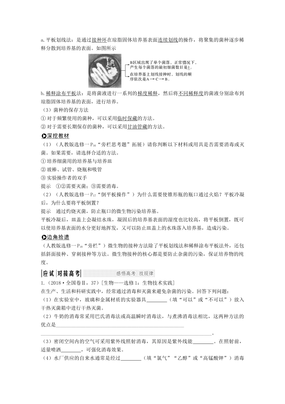 （江苏专用）高考生物总复习 第34讲 微生物的培养与应用教案（选修1）-人教版高三选修1生物教案_第2页