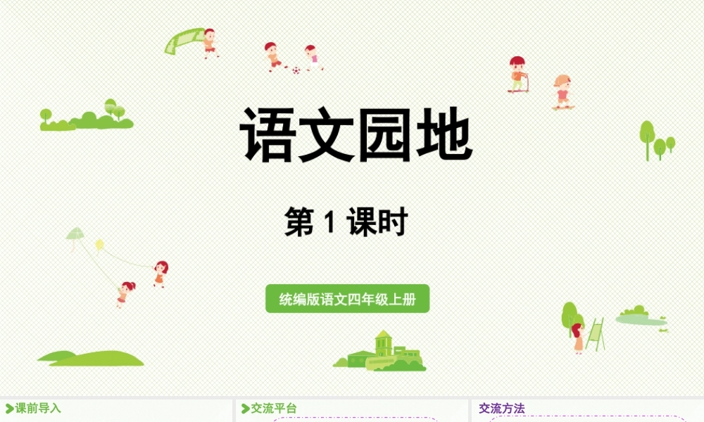 2025秋最新教材统编版语文四年级（上）第六单元-《语文园地六》第1课时【课件】