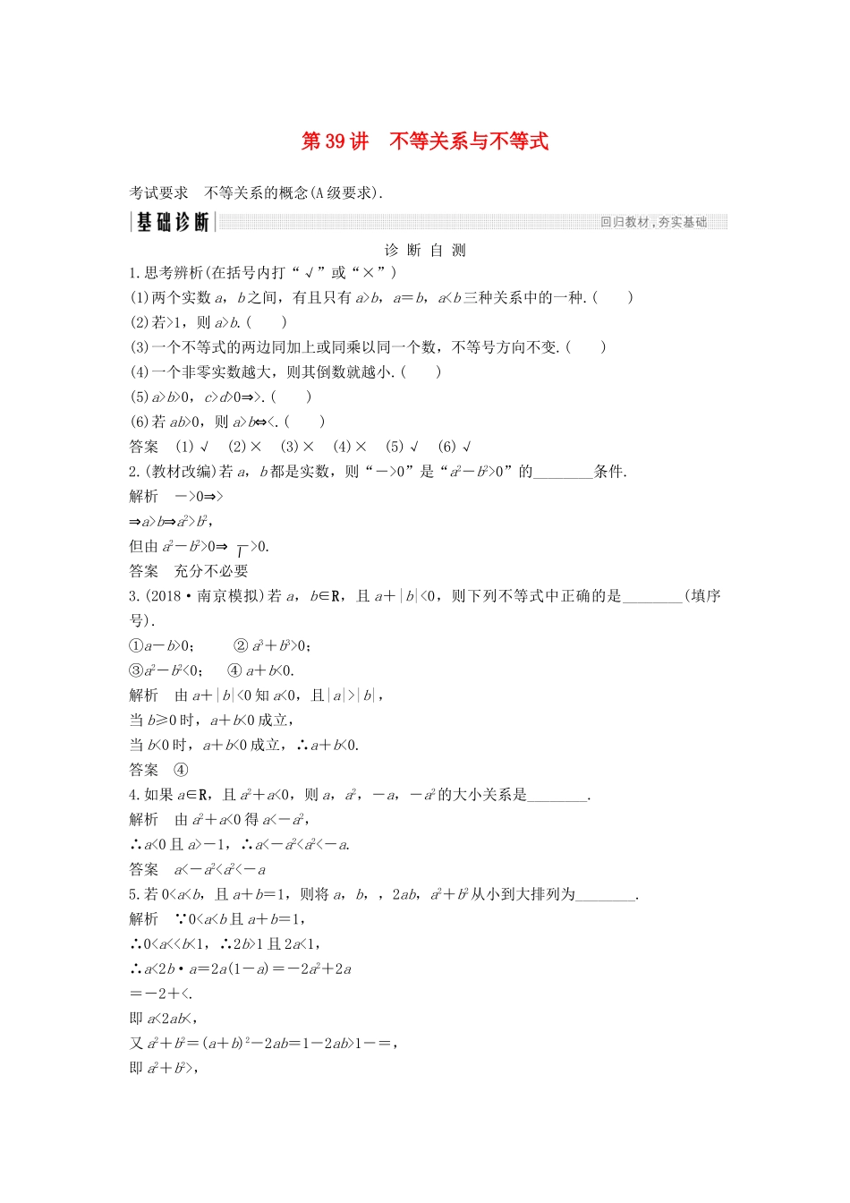 （江苏专用）高考数学大一轮复习 第七章 不等式 第39讲 不等关系与不等式学案-人教版高三全册数学学案_第1页