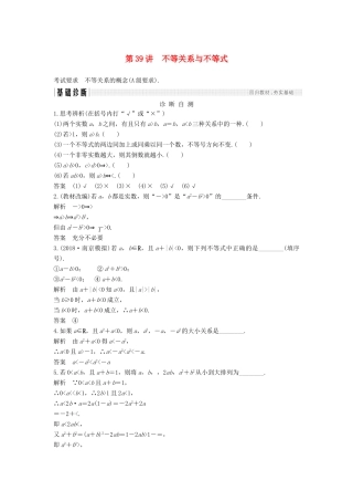 （江苏专用）高考数学大一轮复习 第七章 不等式 第39讲 不等关系与不等式学案-人教版高三全册数学学案