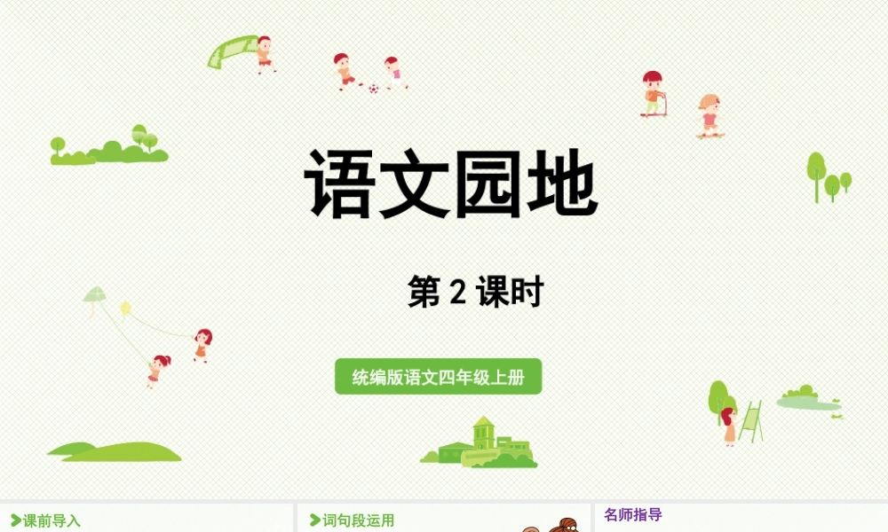 2025秋最新教材统编版语文四年级（上）第六单元-《语文园地六》第2课时【课件】