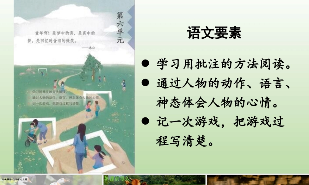 2025秋最新教材统编版语文四年级（上）第六单元-18《牛和鹅》第1课时【课件】