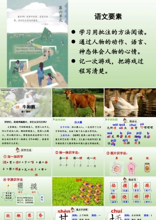 2025秋最新教材统编版语文四年级（上）第六单元-18《牛和鹅》第1课时【课件】