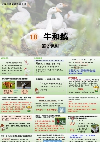 2025秋最新教材统编版语文四年级（上）第六单元-18《牛和鹅》第2课时【课件】