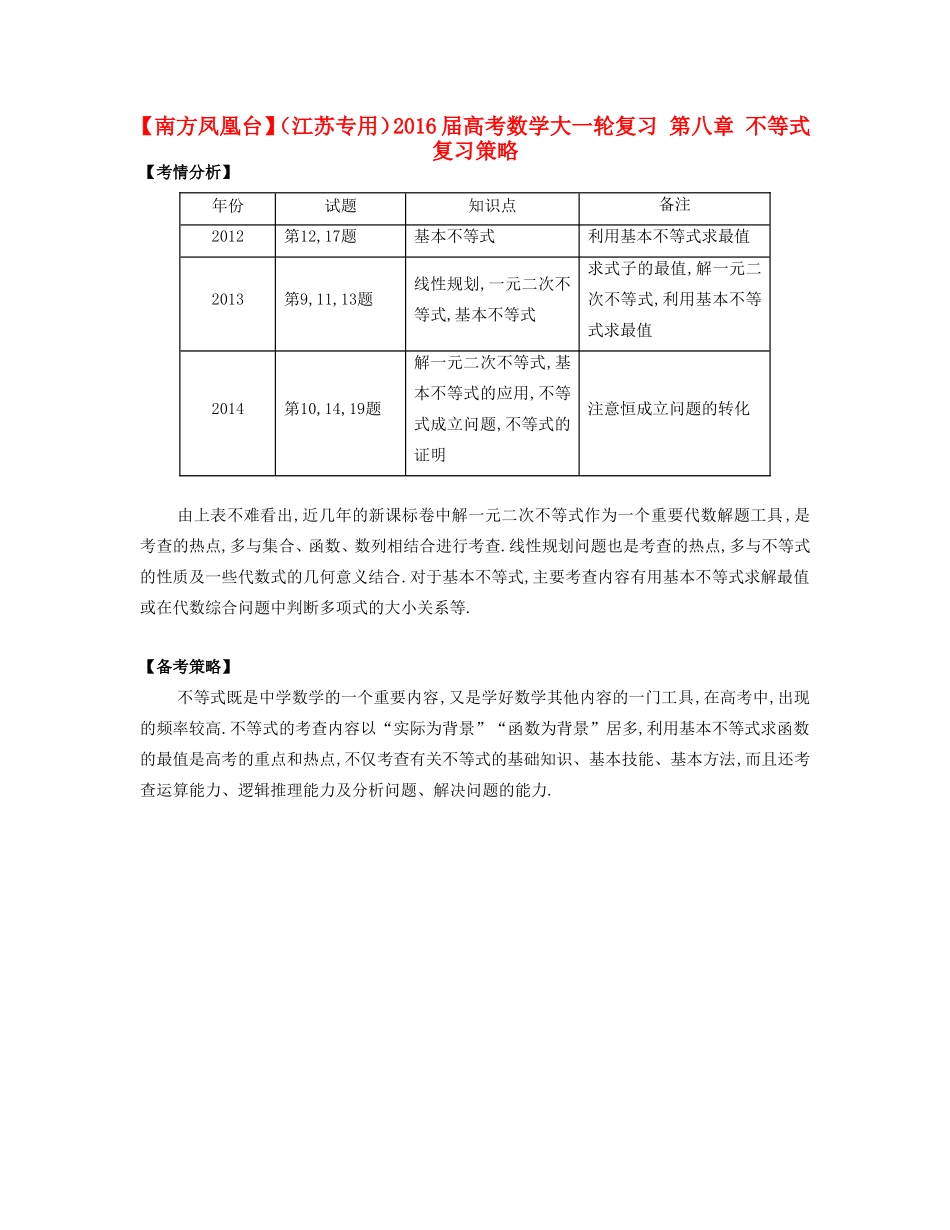 （江苏专用）高考数学大一轮复习 第八章 不等式复习策略-人教版高三全册数学素材_第1页