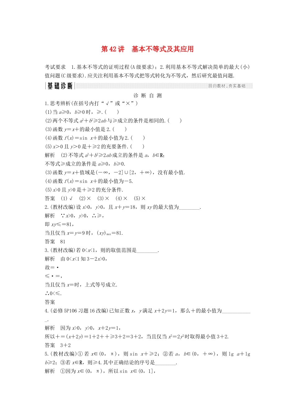 （江苏专用）高考数学大一轮复习 第七章 不等式 第42讲 基本不等式及其应用学案-人教版高三全册数学学案_第1页