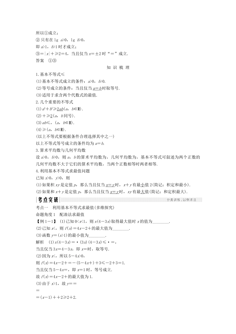 （江苏专用）高考数学大一轮复习 第七章 不等式 第42讲 基本不等式及其应用学案-人教版高三全册数学学案_第2页