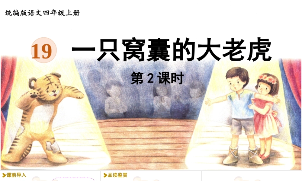 2025秋最新教材统编版语文四年级（上）第六单元-19《一只窝囊的大老虎》第2课时【课件】