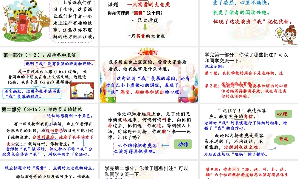 2025秋最新教材统编版语文四年级（上）第六单元-19《一只窝囊的大老虎》第2课时【课件】