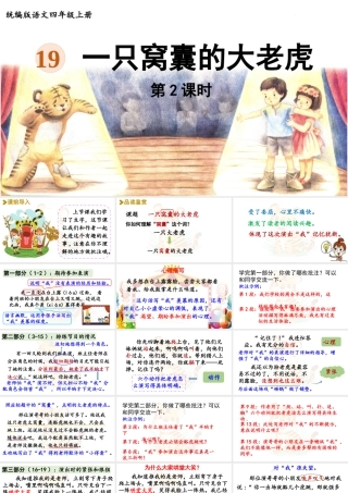 2025秋最新教材统编版语文四年级（上）第六单元-19《一只窝囊的大老虎》第2课时【课件】