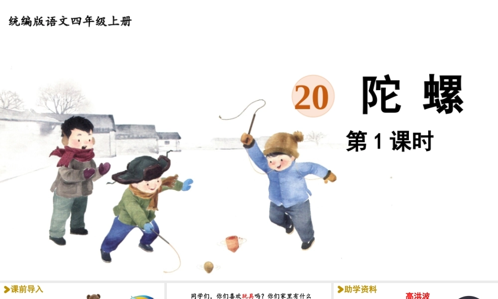 2025秋最新教材统编版语文四年级（上）第六单元-20《陀螺》第1课时【课件】