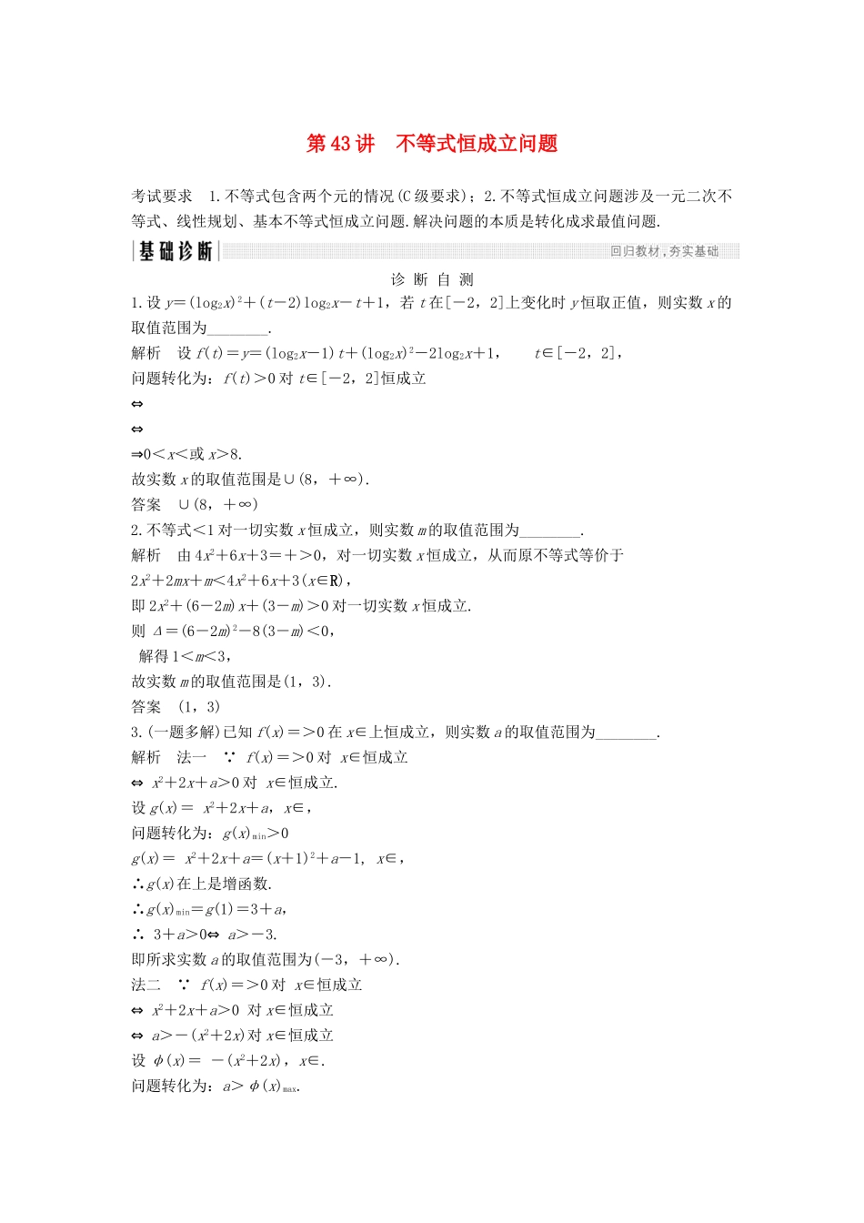 （江苏专用）高考数学大一轮复习 第七章 不等式 第43讲 不等式恒成立问题学案-人教版高三全册数学学案_第1页