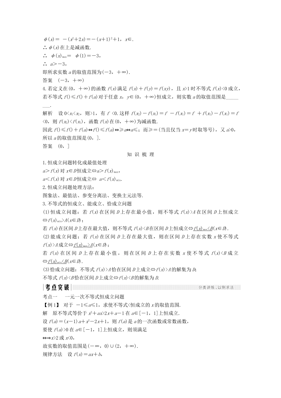 （江苏专用）高考数学大一轮复习 第七章 不等式 第43讲 不等式恒成立问题学案-人教版高三全册数学学案_第2页