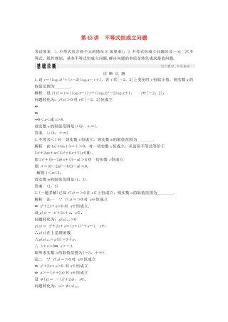 （江苏专用）高考数学大一轮复习 第七章 不等式 第43讲 不等式恒成立问题学案-人教版高三全册数学学案