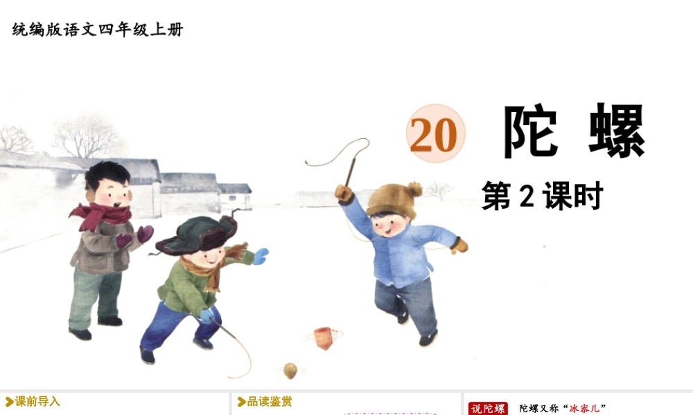 2025秋最新教材统编版语文四年级（上）第六单元-20《陀螺》第2课时【课件】