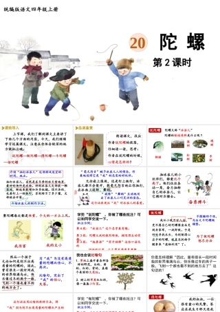 2025秋最新教材统编版语文四年级（上）第六单元-20《陀螺》第2课时【课件】