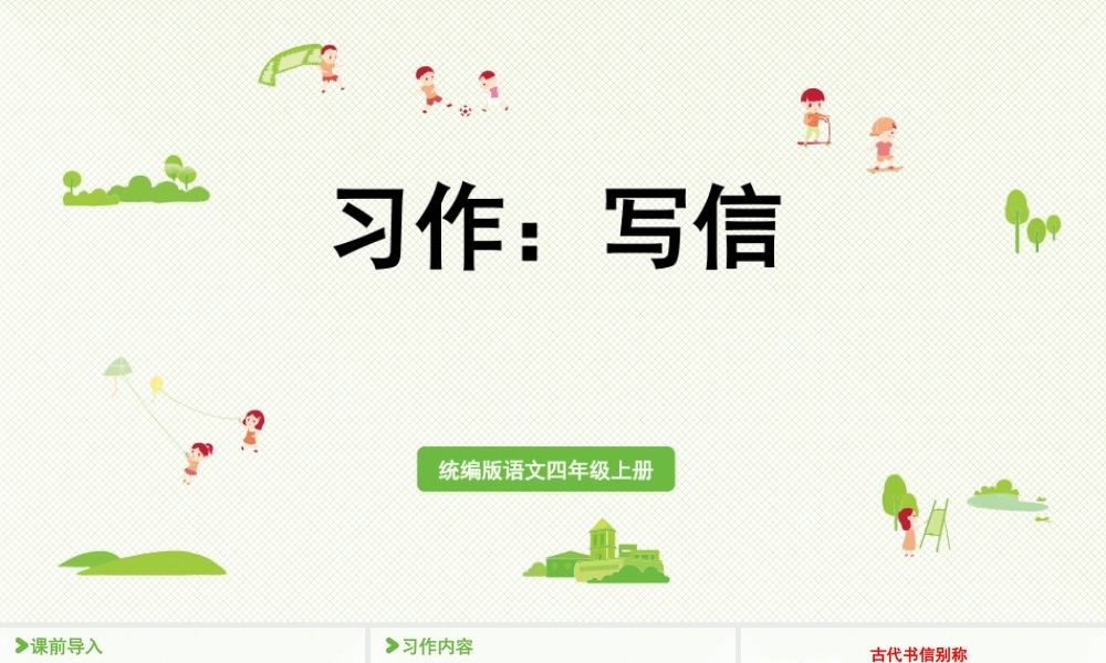 2025秋最新教材统编版语文四年级（上）第七单元-《习作：写信》【课件】