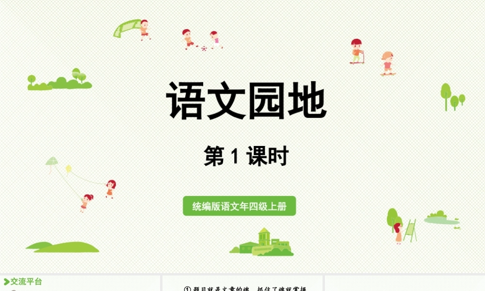 2025秋最新教材统编版语文四年级（上）第七单元-《语文园地七》第1课时【课件】