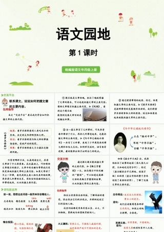 2025秋最新教材统编版语文四年级（上）第七单元-《语文园地七》第1课时【课件】