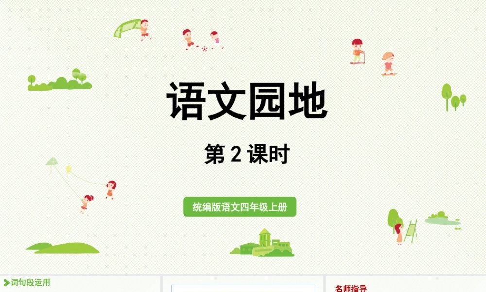 2025秋最新教材统编版语文四年级（上）第七单元-《语文园地七》第2课时【课件】