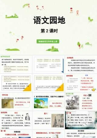 2025秋最新教材统编版语文四年级（上）第七单元-《语文园地七》第2课时【课件】